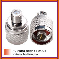 50PCS N ปลั๊กตัวผู้ F แจ็คตัวเมีย RF Coaxial Adapter Connector Copper Core Low Loss