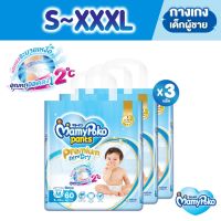 ✷● [ลด60][79KMWNQJ] [ส่งฟรี] กางเกงผ้าอ้อม มามี่โพโคแพ้นท์ Extra Dry S-XXXLx3packs (แพ็คไซส์ใหม่)