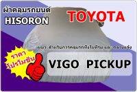 ผ้าคลุมรถ Toyota Vigo Hisoron