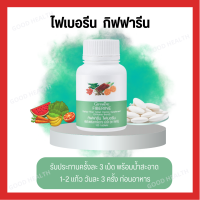 [ ส่งฟรี ] [ มีโปร ] ไฟเบอร์  ไฟเบอรีน Fiberine ผลิตภัณฑ์เสริมอาหารใยอาหารชนิดเม็ด ขับถ่าย ควบคุมน้ำหนัก  [ ขายดี ]