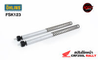 สปริงโช๊คหน้า FSK123 OHLINS FOR HONDA CRF250L RALLY