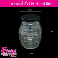 ขวดแก้วน้ำผึ้ง 350ml.ฝาดำ 36ใบ