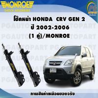 โช๊คหน้า HONDA CRV GEN2 ปี 2002-2006 (1 คู่)/MONROE OESPECTRUM