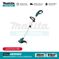 [เครื่องเปล่า] MAKITA UR100DZ : เครื่องตัดหญ้าไร้สาย 12Vmax