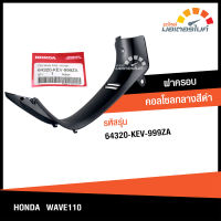 คอลโซน ฝาครอบคอลโซลกลาง สีดำ ฮอนด้า เวฟ 110 HONDA WAVE 110 ของแท้จากศูนย์ HONDA  64320-KEV-999ZA (FRAME)