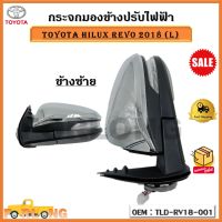 กระจกมองข้างไฟฟ้า TOYOTA HILUX REVO 2018 (L) รหัส TLD-RV18-001