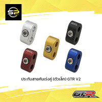 ประกับสายคันเร่งคู่ (ตัวเล็ก) GTR V2