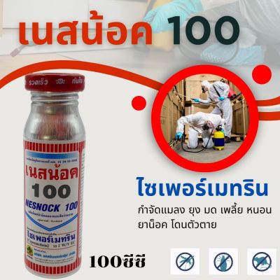 เนสน้อค100 ไซเพอร์เมทริน ขนาด 100กรัม กำจัดแมลง ยุง มด เพลี้ย หนอน ยาน็อค โดนตัวตาย