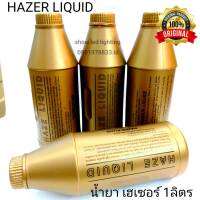 น้ำยาเครื่อง เฮเซอร์ ็ HAZER LIQUID [ จำนวน 1 ขวด ขนาด 1 ลิตร ]  น้ำยาเครื่องทำหมอก น้ำยาเครื่องทำควัน