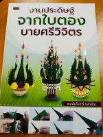 หนังสือการประดิษฐ์งานใบตอง : งานประดิษฐ์จากใบตอง บายศรีวิจิตร