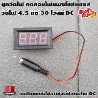 ชุดวัดไฟ ทดสอบไฟแผงโซล่าเซลล์ วัดโวลท์ DC วัดไฟ 4.5 ถึง 30 โวลท์ DC ปลายสาย dc ตัวเมีย