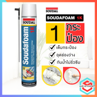 พียูโฟมสเปรย์ พียูโฟมของแท้ 100% Soudal 750ml Made in belgium พียูโฟม pu foam อุดรอยรั่ว พียูโฟม อุดรอยรั่ว รอยร้าว  โฟมอเนกประสงค์