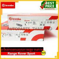 จานเบรคคุู่หน้า BREMBO สำหรับ Range Rover Sport (18,19 นิ้ว), Discovery IV (HC) 1คู่ / 2ชิ้น