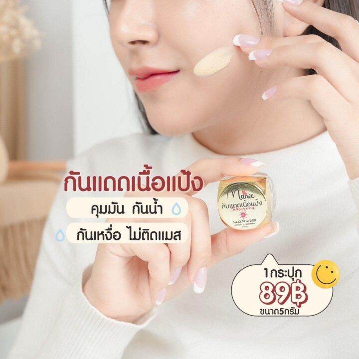 แพ็จเกจใหม่-มณี-ครีมกันแดดเนื้อแป้ง-manee-powder-sunscreen-spf50-pa-ติดทน-คุมมัน-กันน้ำกันเหงื่อ-ไม่ติดแมส-1-กระปุก-ปริมาณ-5-กรัม