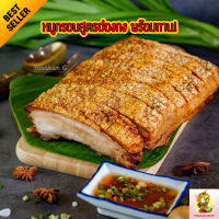 หมูกรอบ (แบบย่างมันน้อย) หมูกรอบพร้อมทาน อุ่นในหม้อทอดไร้น้ำมัน หมูกรอบโฮมเมด เนื้อหมูฉ่ำ ต้นตำหรับฮ่องกง ผลิตใหม่ทุกออเดอร์