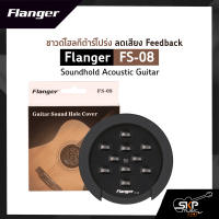 ซาวด์โฮลกีต้าร์โปร่ง ลดเสียง Feedback Flanger FS-08 Soundhold Acoustic Guitar