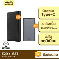 [มีของพร้อมส่ง] Eloop E29 30000mAh / E37 22000mAh แบตสำรอง QC3.0 PD 18W 20W ชาร์จเร็ว Power Bank Fast Quick Charge ของแท้ Orsen PowerBank พาเวอร์แบงค์ เพาเวอร์แบงค์ Type C Output