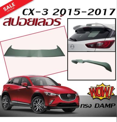 สปอยเลอร์ สปอยเลอร์หลังรถยนต์ CX-3 2015 2016 2017 ทรงDAMP สินค้านำเข้า (งานดิบไม่ทำสี)