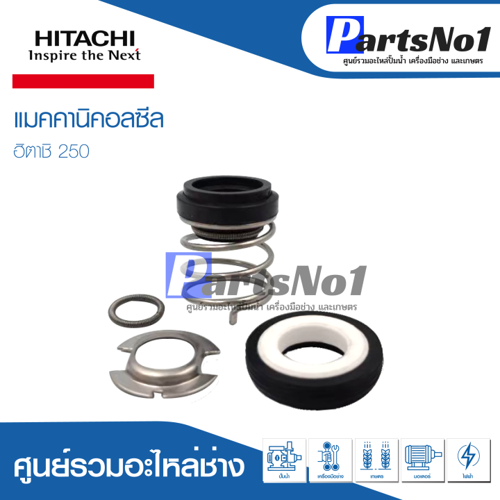 ซีลปั้มน้ำ ซีลฮิตาชิ 250