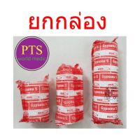 เฝือกปูน Gypsona (ยกกล่อง)