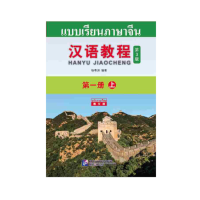 ภาษาจีน Hanyu Jiaocheng 1 (Shang) ฉบับภาษาไทย