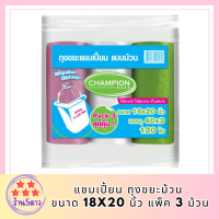 แชมเปี้ยน ถุงขยะม้วน ขนาด 18x20 นิ้ว แพ็ค 3 ม้วน รหัสสินค้า MAK144472D