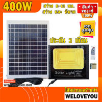 400W ไฟสปอร์ตไลท์ พี่โบ้ ไฟโซล่าเซล Solar cell  ไฟพลังงานแสงอาทิตย์ FLASH SALE ถูกที่สุดสินค้าตรงปก ประกัน 3 เดือน