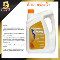 คูลแลนท์ น้ำยาหล่อเย็น น้ำยาบำรุงรักษาหม้อน้ำ  ACdelco ขนาด 4 ลิตร ( สีส้ม )