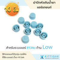 ฝาปิด หัวเติมน้ำยา R134a ด้าน Low (แพ็ค 10 ชิ้น) ฝาปิดวาล์วลูกศร