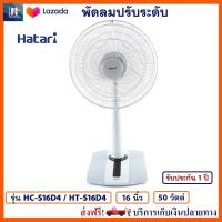 พัดลม Hatari รุ่น HC-S16D4 / HT-S16D4 ขนาด 16 นิ้ว กำลังไฟ 50 วัตต์ สีเทา แรงลม 3 ระดับ พัดลมปรับระดับ พัดลมตั้งโต๊ะ พัดลมตั้งพื้น พัดลมสไลด์ ฮาตาริ