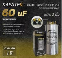 KAPATEK 60uF แคปรัน แคปรันแอร์ คาปาซิเตอร์แอร์ 450V 50/60Hz / Run Capacitor (CBB65) 60 ไมโคร