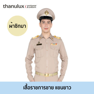 [ราคายังไม่รวมคูปองส่วนลด] Thanulux เสื้อข้าราชการชาย แขนยาว สีกากี ผ้าซิกมา ยับยั้งกลิ่นอับชื้น