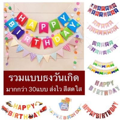 (ส่งจากไทย)​ ธงวันเกิดแบบเยอะมาก ธงตกแต่งปาร์ตี้ ตัวอักษร HAPPY Birthday ราคาถูก