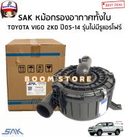 SAK หม้อกรองอากาศทั้งลูก TOYOTA VIGO 2KD ปี05-14 รุ่นไม่มีรูแอร์โฟร์ รหัสสินค้า.17700-0C151OEM