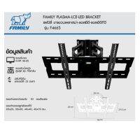 แฟมิลี่ ขาแขวนทีวี พลาสม่า แอซีดี แอลอีดี รอรับจอขนาด  46 - 65 นิ้ว