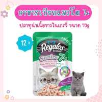 Regalos Senior 7+ Tuna In Gravy อาหารเปียกแมว ปลาทูน่าเนื้อขาวในน้ำเกรวี่ ชิ้นเล็ก สำหรับแมวอายุ 7 ปีขึ้นไป (70 กรัม/ซอง) x 12 ซอง