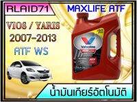 น้ำมันเกียร์ออโต้ สังเคราะห์ VALVOLINE  MAXLIFE ATF ขนาด 3.78 ลิตร (4 U.S. QT.) สำหรับ TOYOTA VIOS GEN2 ปี 2007-2012