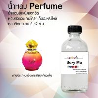 น้ำหอม Perfume กลิ่นเซ็กซี่ มี หอมชวนฟิน ติดทนนาน กลิ่นหอมไม่จำกัดเพศ  ขนาด120 ml.