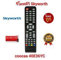 ?ส่งฟรี?รีโมททีวี Skyworth coocaa 40E36YC ใช้ได้ทุกรุ่น ปุ่มตรงทรงเหมือนใช้ได้ทุกฟังก์ชั่น