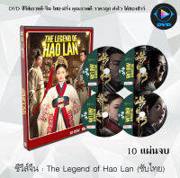 ซีรีส์จีน ตำนานมารดาจอมกษัตริย์ (The Legend of Hao​lan) : 10 แผ่นจบ (พากย์ไทย/ซับไทย)