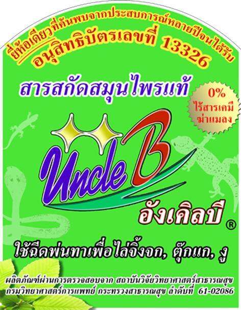 สารสกัดสมุนไพรไล่จิ้งจกไล่ตุ๊กแกไล่งู-uncleb-500-กรัม-ขวดสเปรย์-อนุสิทธิบัตรเลขที่13326