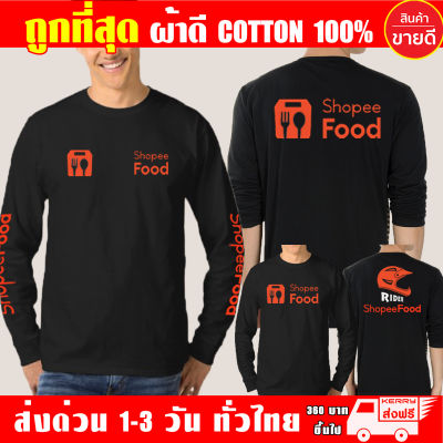 เสื้อยืด Shopee Food เสื้อช้อปปี้ฟู้ด แขนยาว ผ้าดี Cotton100% หนานุ่มใส่สบาย รับประกันคุณภาพ คุ้มค่าแน่นอน