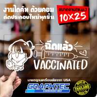 สติ๊กเกอร์วัคซีนโควิด19 ฉันฉีดวัคซีนแล้ว VACCINATED งานไดคัท ไม่ใช่งานพิมพ์ ทนทาน ขนาด 10x25ซ.ม.