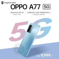 New OPPO A77 5G 6/128GB เพิ่มแรมได้ถึง 5GB CPU Dimensity810 2.4Ghz สเปคแรง รุ่นใหม่ล่าสุด กล้องหน้าคู่ 48MPออกใบกำกับได้