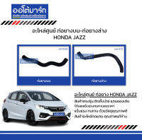 อะไหล่ศูนย์ ท่อยางบน-ท่อยางล่าง สำหรับรถ HONDA JAZZ สินค้าบรรจุ 1 ชิ้น