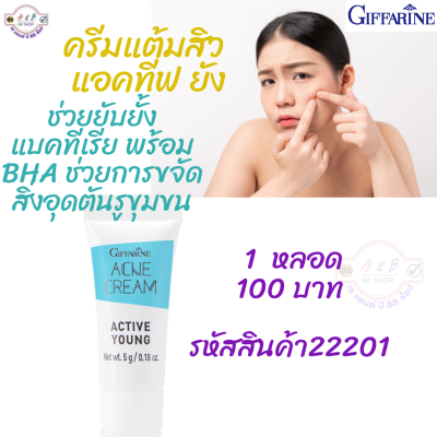 #ครีมแต้มสิว แอคทีฟ ยัง #ครีมแต้มสิว แอคทีฟ ยัง #กิฟฟารีน #GIFFARINE ACTIVE YOUNG ACNE CREAM #สิว มักมีปัญหาผิวมัน เกิดการอุดตันกลายเป็นสิว