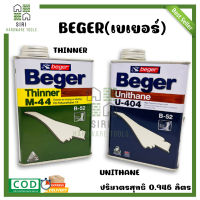 Beger Thinner M-44  Unithane U-404  ทินเนอร์ผสมยูริเทน เบเยอร์ ขนาดแกลลอน 1/4GL (0.95 ลิตร)