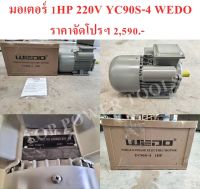 มอเตอร์ 1HP 220V YC90S-4 WEDO