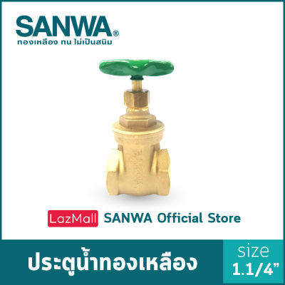 SANWA ประตูน้ำทองเหลือง ซันวา gate valve วาล์ว ประตูน้ำ 1.1/4 นิ้ว 1.1/4"