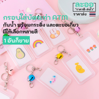 NC008-01 กรอบใส่บัตรแบบพลาสติกมีฝาเปิดปิด พร้อมกระดิ่ง และตะขอ สวยงาม งานดีมีคุณภาพ ใส่บัตรพนักงาน,นักเรียน,คีย์การ์ด